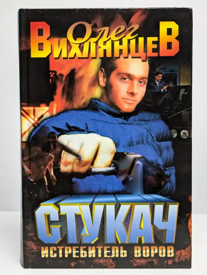 Стукач - истребитель воров