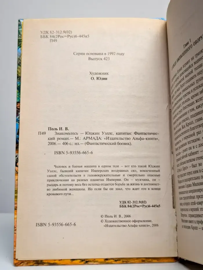 Знакомьтесь - Юджин Уэллс, капитан