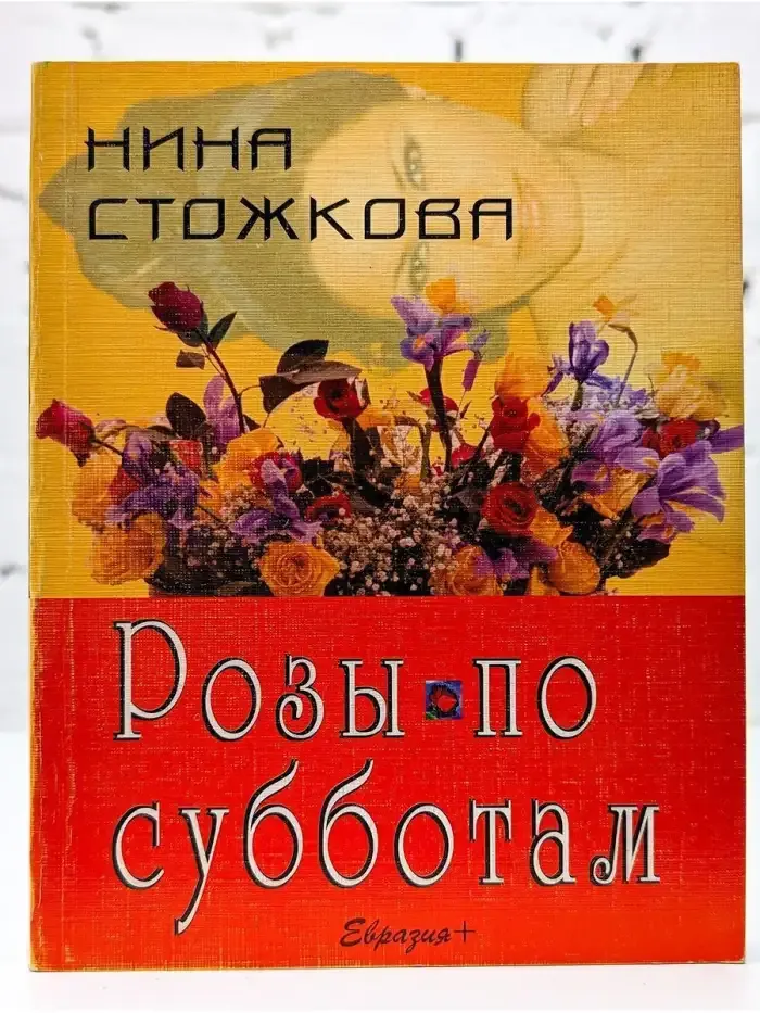 Розы по субботам