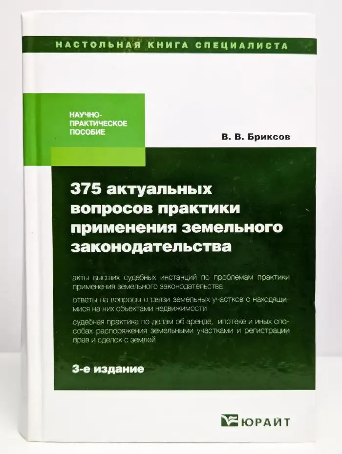 375 вопросов практики прим. земельного законодательства