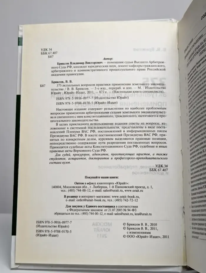 375 вопросов практики прим. земельного законодательства