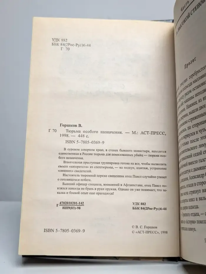 Тюрьма особого назначения