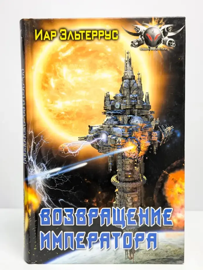 Возвращение императора