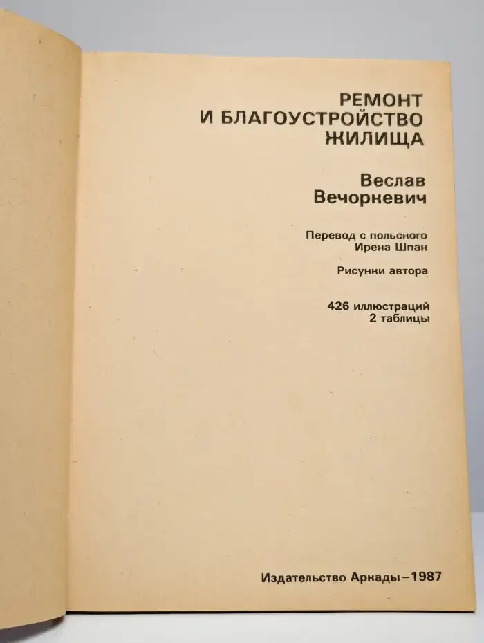Ремонт и благоустройство жилища