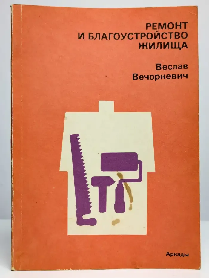 Ремонт и благоустройство жилища