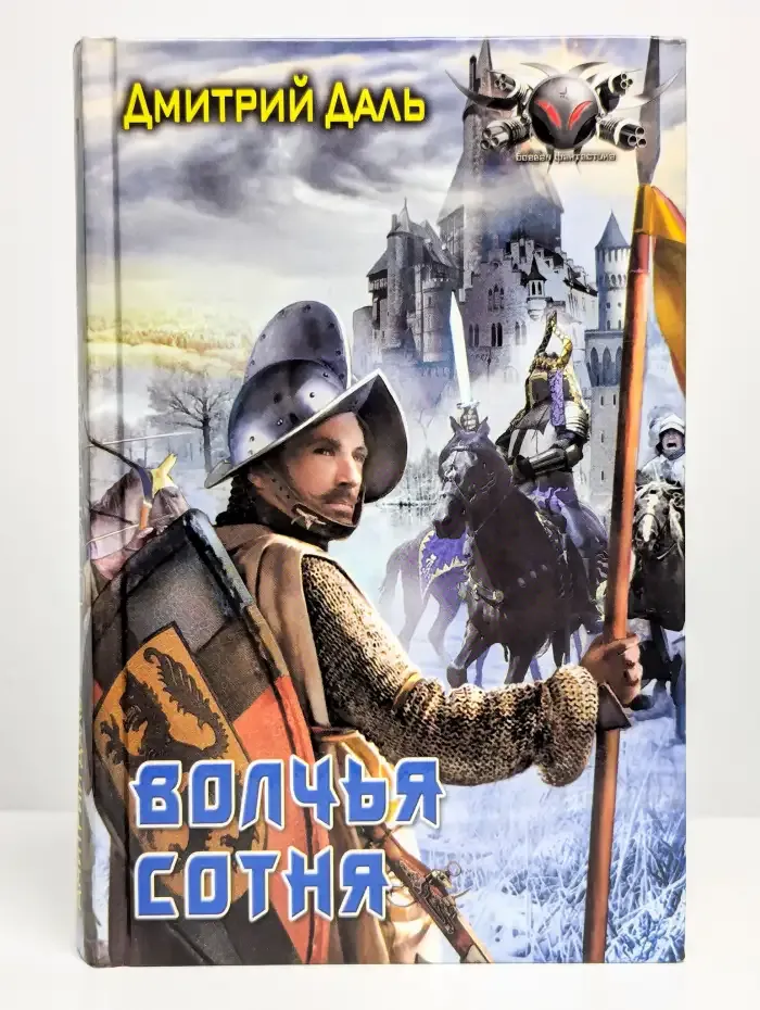 Волчья сотня