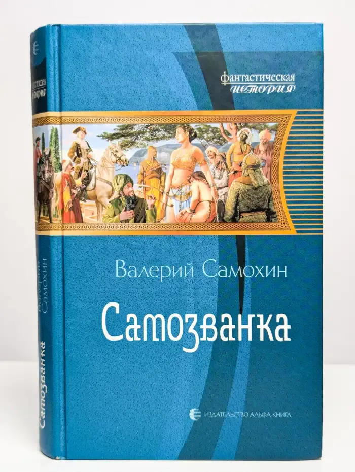 Самозванка