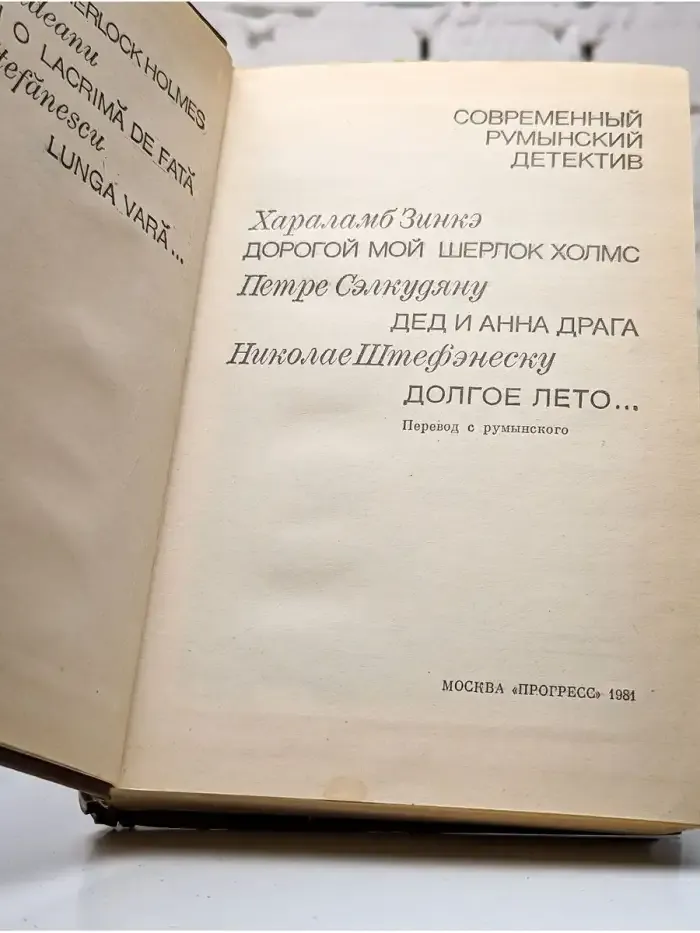 Современный румынский детектив