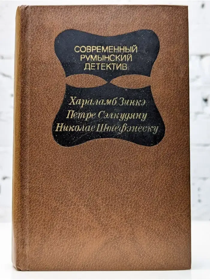 Современный румынский детектив
