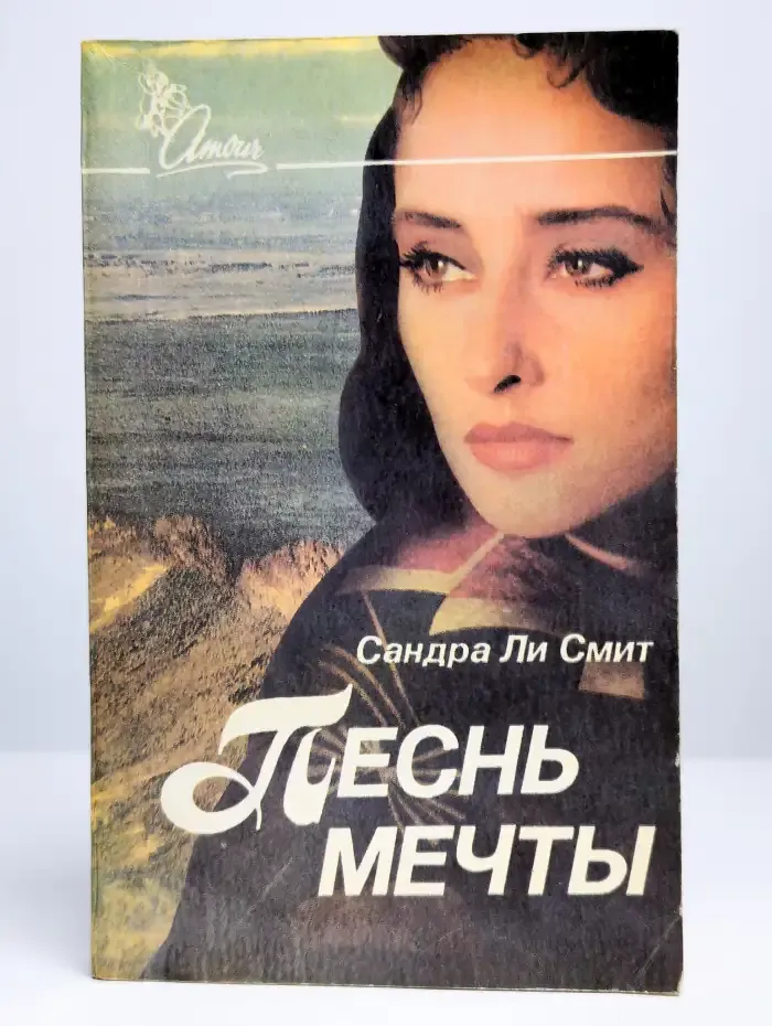 Песнь мечты