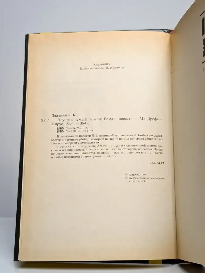 Неуправляемый зомби