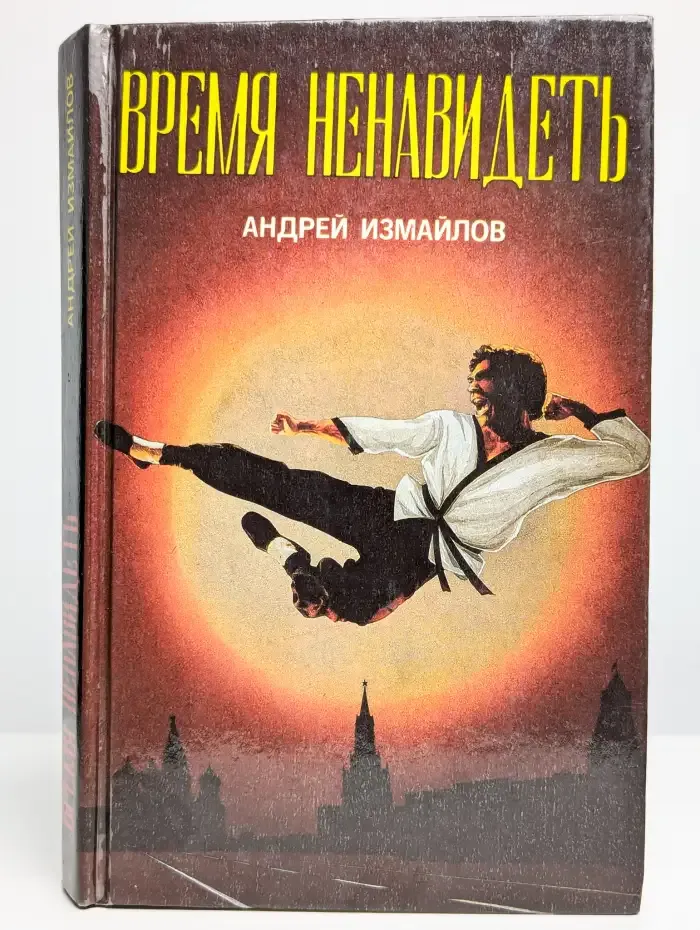 Время ненавидеть