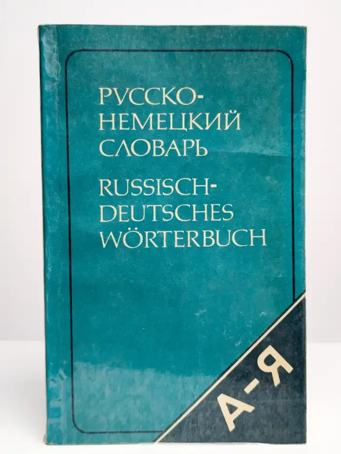 Русско-немецкий словарь