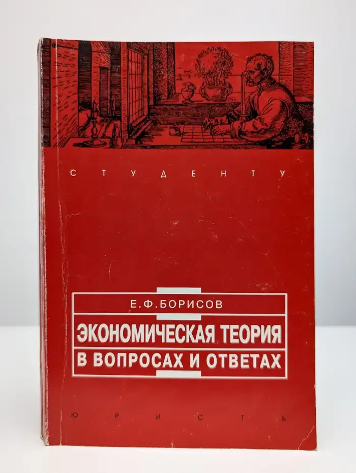 Экономическая теория в вопросах и ответах
