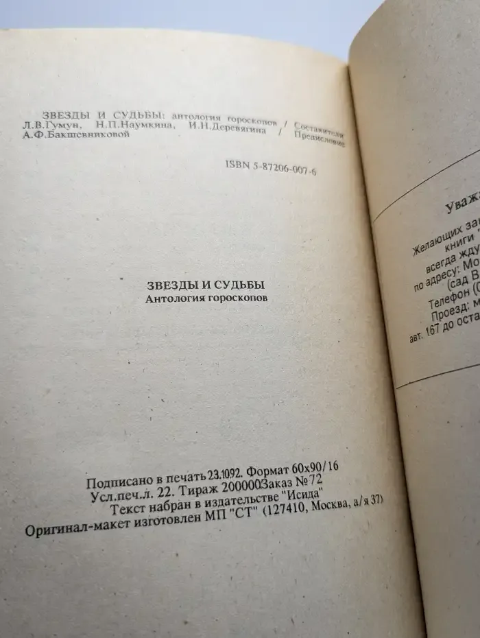 Звезды и судьбы. Антология гороскопов