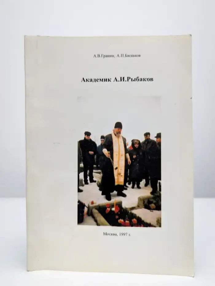 Академик А. И. Рыбаков