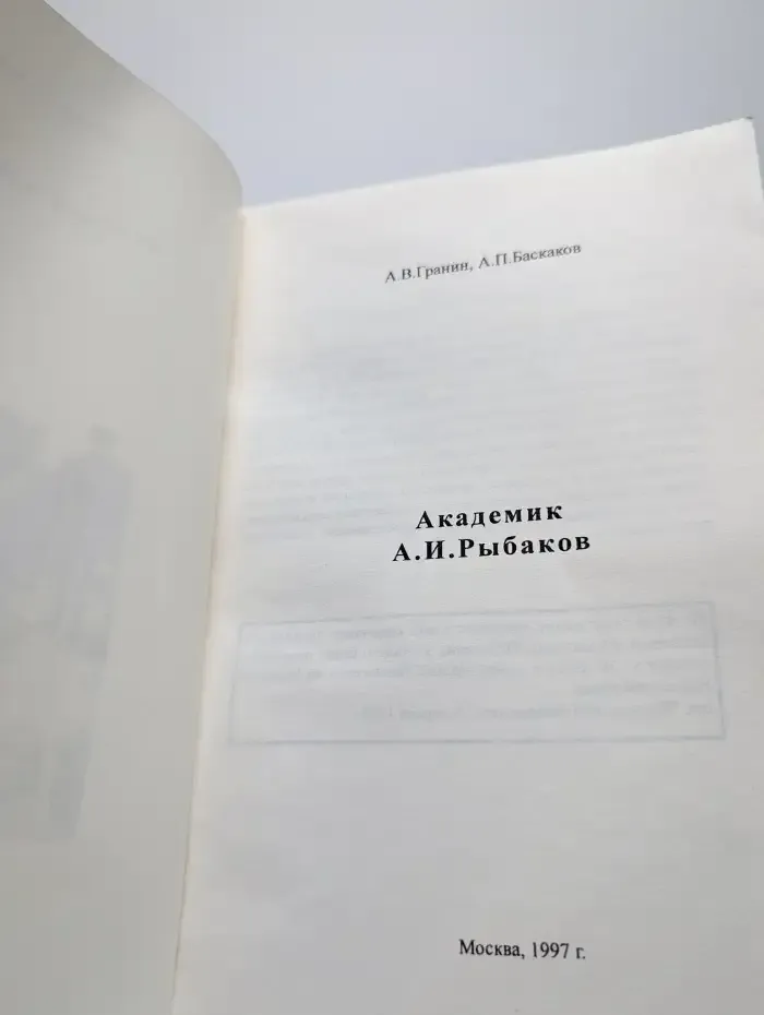 Академик А. И. Рыбаков
