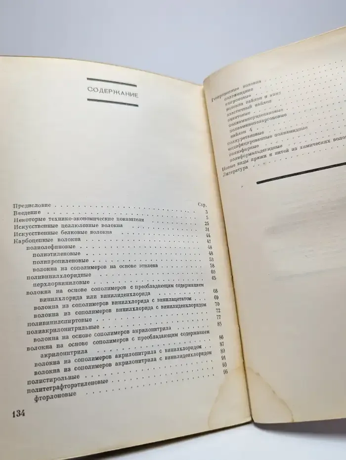 Химические волокна
