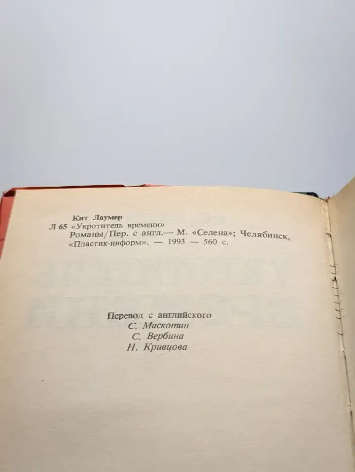 Укротитель времени