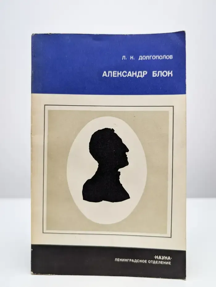 Александр Блок
