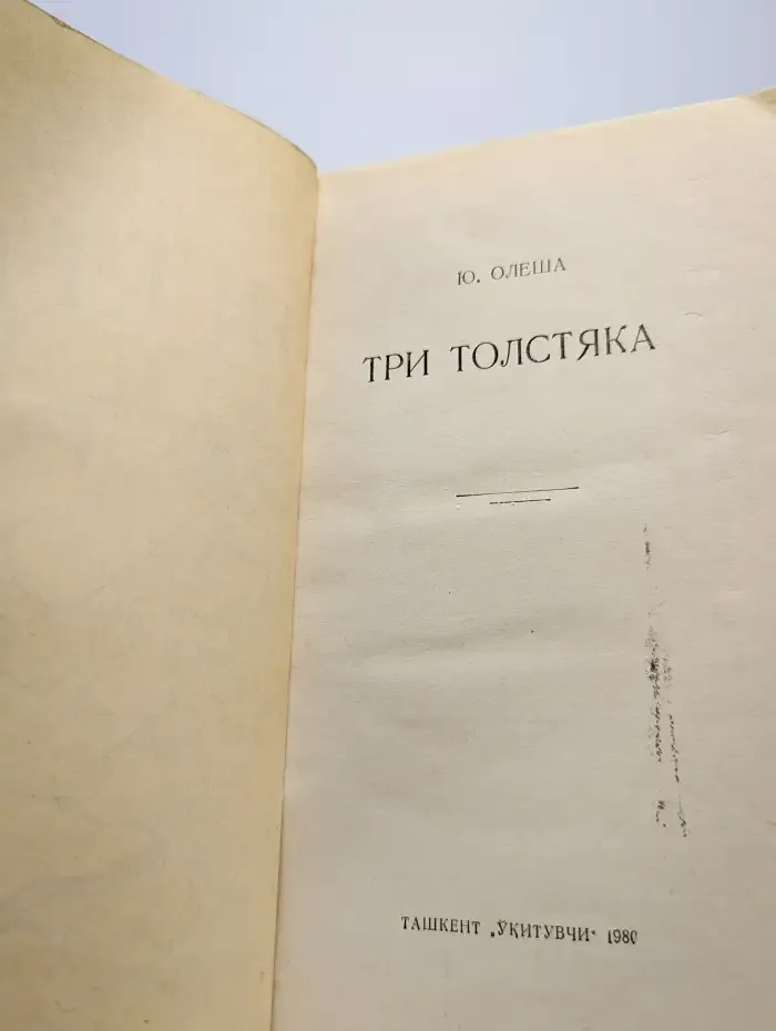 Три толстяка