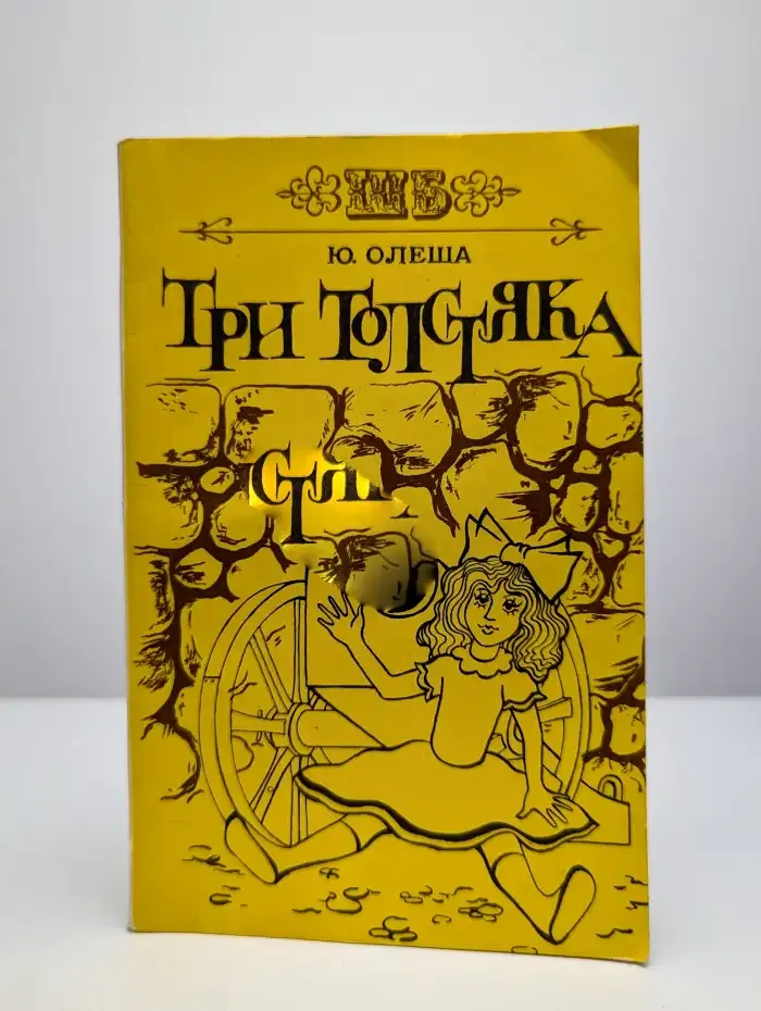 Три толстяка
