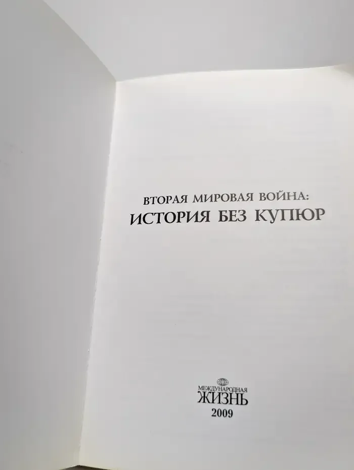 Вторая мировая война: История без купюр