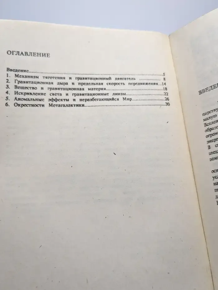 Аномальный мир. Всемирное тяготение