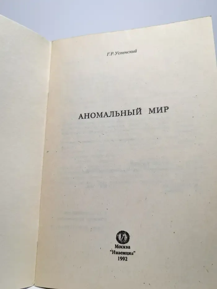 Аномальный мир. Всемирное тяготение