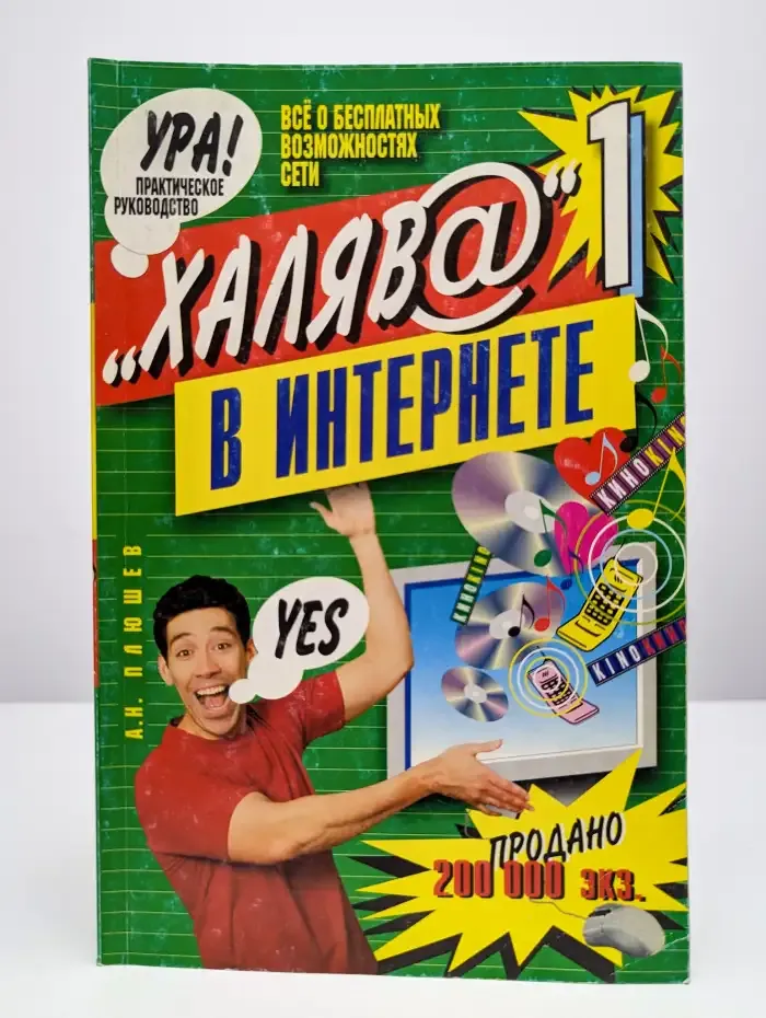 Халява в Интернете - 1. Практическое руководство