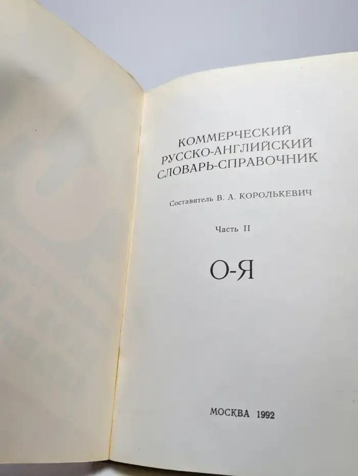 Коммерческий русско-английский словарь-справочник. Часть 2