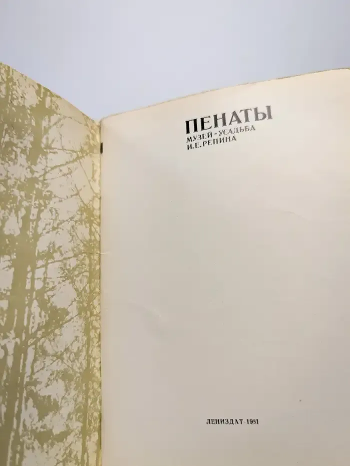 Пенаты. Музей-усадьба И. Е. Репина