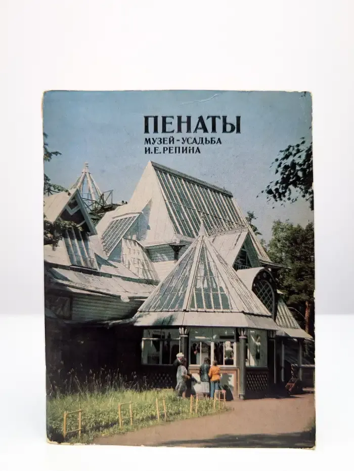 Пенаты. Музей-усадьба И. Е. Репина