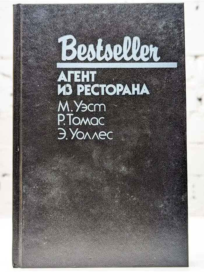Агент из ресторана