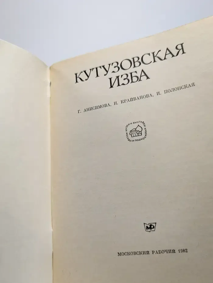 Кутузовская изба