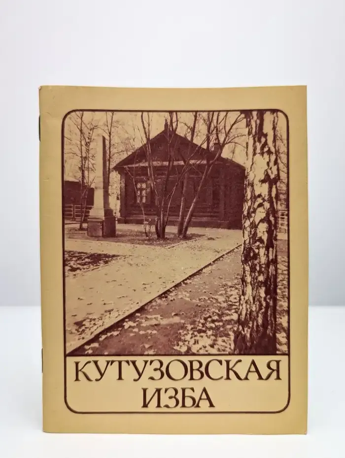 Кутузовская изба