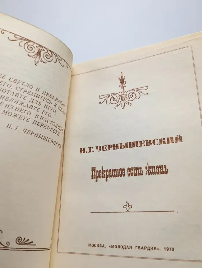 Прекрасное есть жизнь
