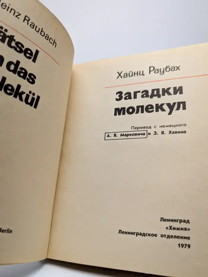 Загадки молекул