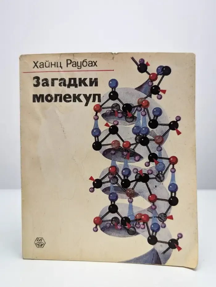 Загадки молекул
