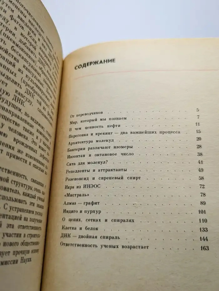 Загадки молекул
