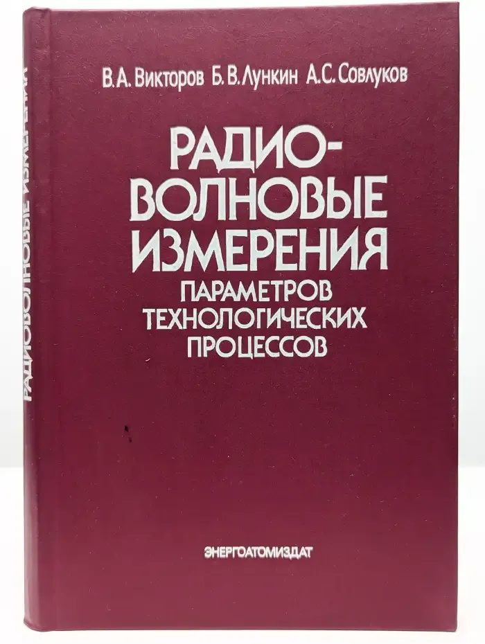 Радиоволновые измерения параметров технологических