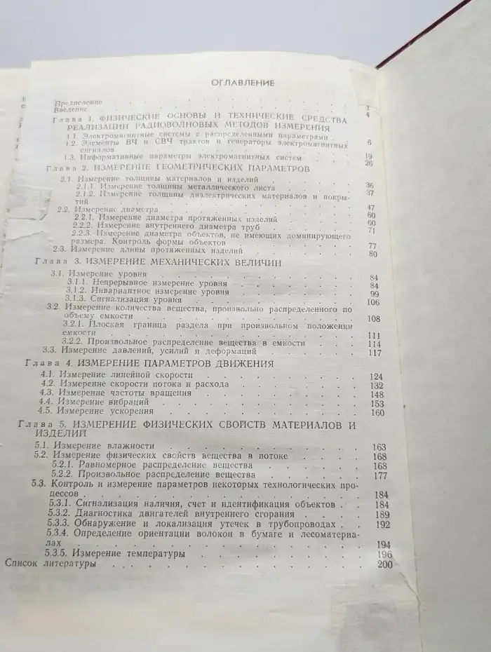 Радиоволновые измерения параметров технологических