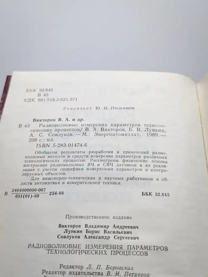 Радиоволновые измерения параметров технологических