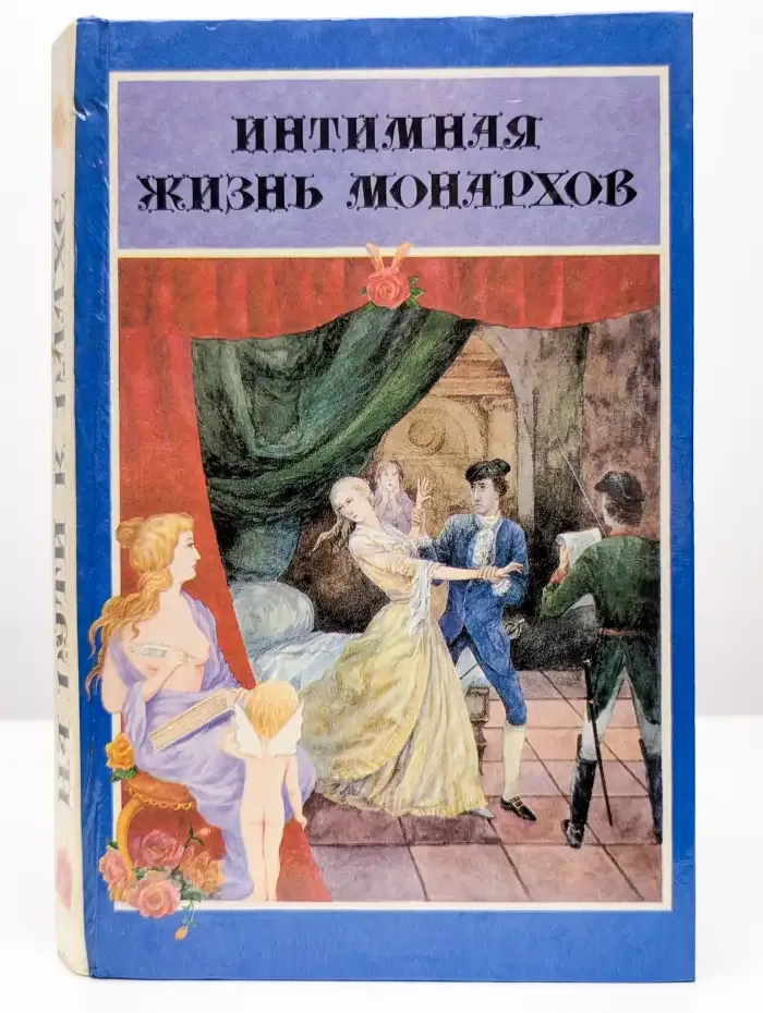 Интимная жизнь монархов. На пути к плахе. Доктор Струэнзе
