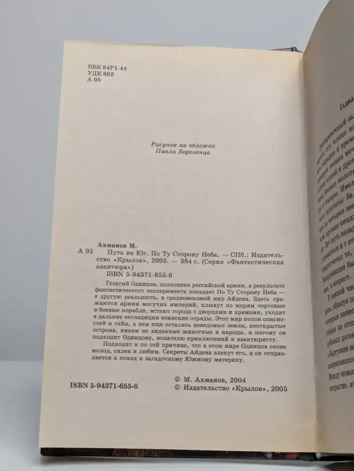 Путь на Юг. По Ту Сторону Неба