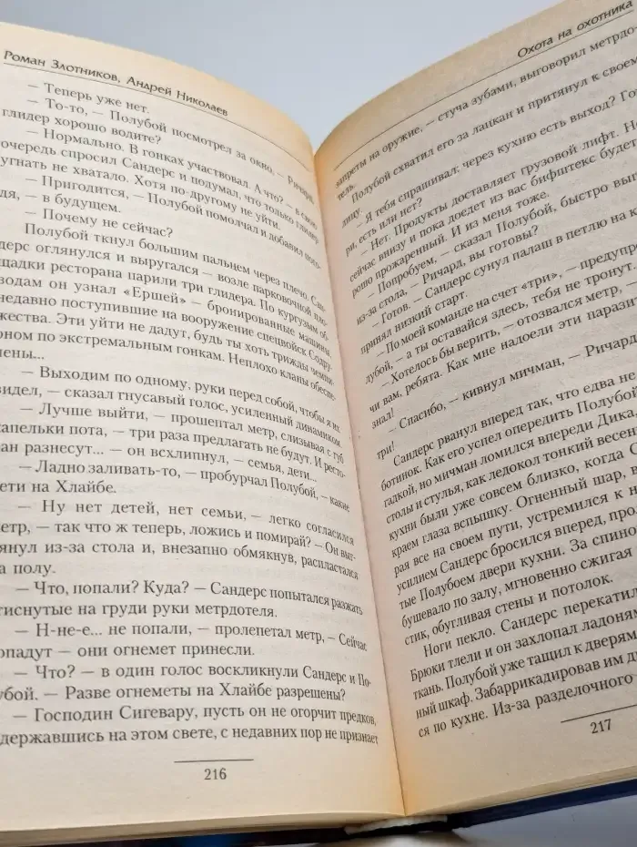 Охота на охотника