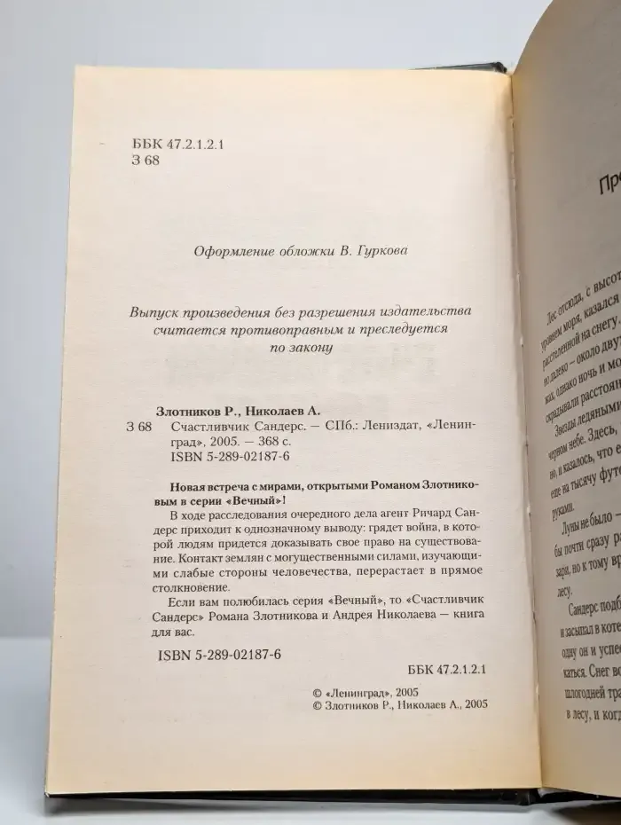 Счастливчик Сандерс