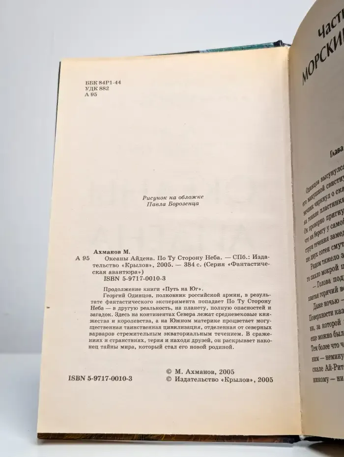 По Ту Сторону Неба. Океаны Айдена