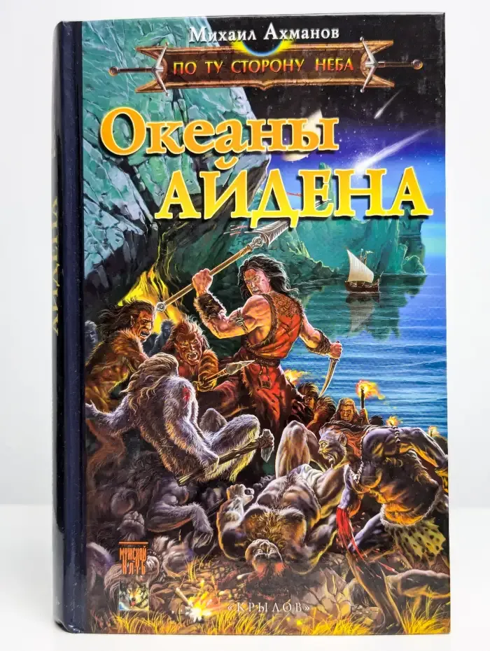 По Ту Сторону Неба. Океаны Айдена