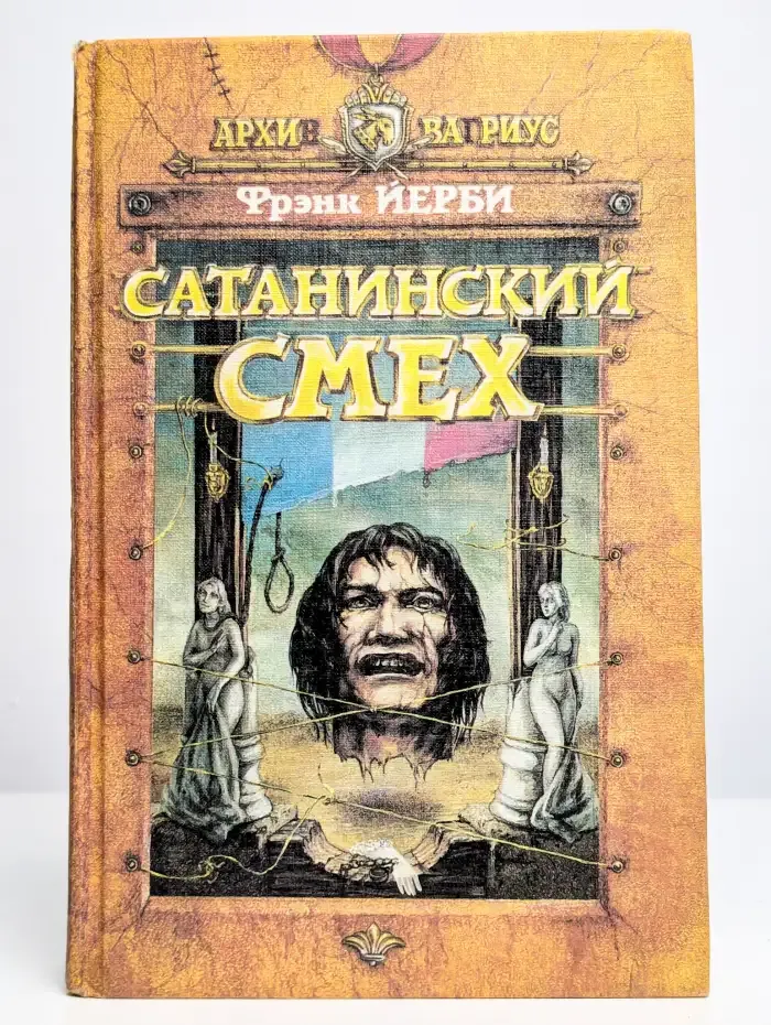 Сатанинский смех